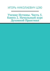 Игорь Цзю - Учение Истины. Часть 5. Книга 2. Начальный курс Духовной Практики