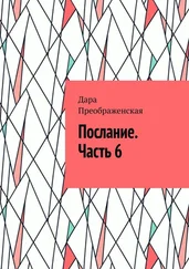 Дара Преображенская - Послание. Часть 6