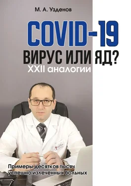 Мурадин Узденов COVID-19. Вирус или яд? XXII аналогии обложка книги