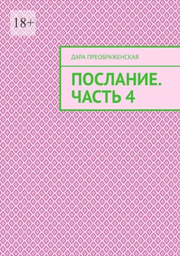 Дара Преображенская Послание. Часть 4 обложка книги