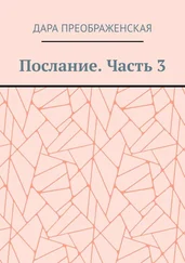 Дара Преображенская - Послание. Часть 3