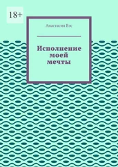 Анастасия Вэс - Исполнение моей мечты