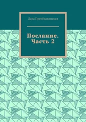 Дара Преображенская - Послание. Часть 2