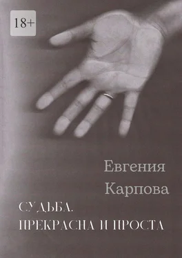 Евгения Карпова Судьба. Прекрасна и проста обложка книги
