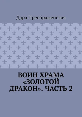 Дара Преображенская Воин храма «Золотой Дракон». Часть 2 обложка книги