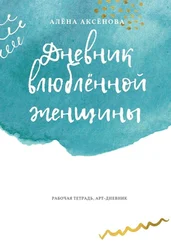 Алёна Аксёнова - Дневник влюблённой женщины. Рабочая тетрадь, арт-дневник