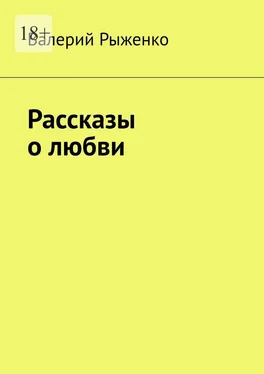 Валерий Рыженко Рассказы о любви обложка книги