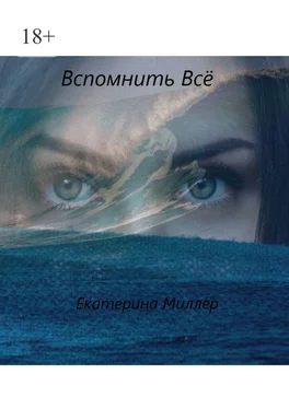 Екатерина Миллер Вспомнить всё обложка книги