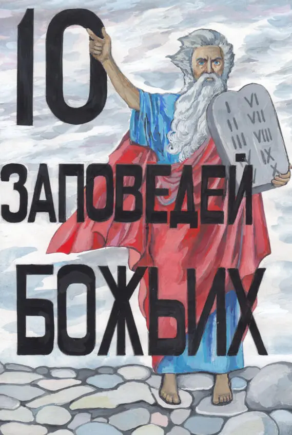 10 заповедей Божьих ЗАПОВЕДЬ ПЕРВАЯ Я Господь Бог твой Да не будет у - фото 1