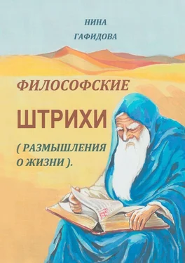 Нина Гафидова Философские штрихи. Размышления о жизни обложка книги