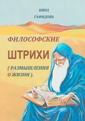 Нина Гафидова - Философские штрихи. Размышления о жизни