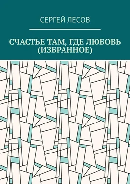 Сергей Лесов Счастье там, где любовь (Избранное) обложка книги