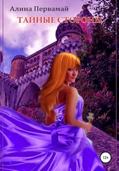 Алина Первамай - Тайные стороны