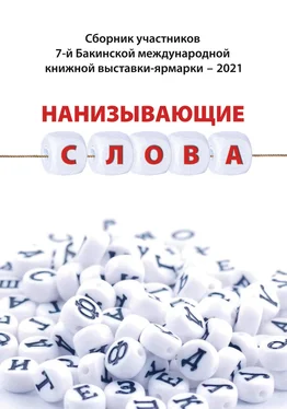 Array Коллектив авторов Нанизывающие слова. Сборник участников 7-й Бакинской международной книжной выставки-ярмарки – 2021 обложка книги