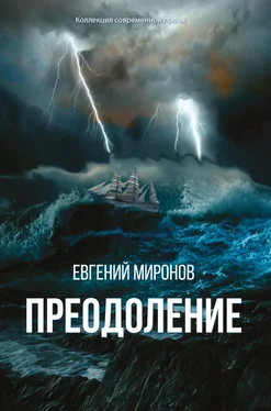 Евгений Миронов Преодоление обложка книги