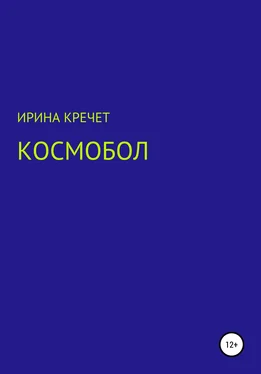 Ирина Кречет Космобол обложка книги