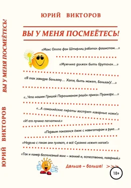 Юрий Викторов Вы у меня посмеётесь! обложка книги