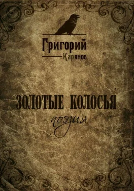 Григорий Карянов Золотые колосья обложка книги