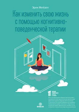 Эрик Мейзел Как изменить свою жизнь с помощью когнитивно-поведенческой терапии обложка книги