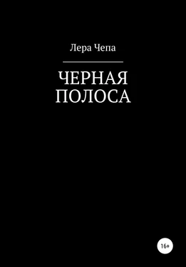 Валерия Чепа Черная полоса обложка книги