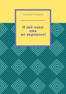 Геннадий Степанов И всё-таки она не вертится! обложка книги