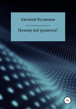 Евгений Кузнецов Почему всё рушится? обложка книги