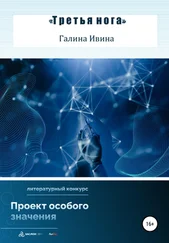 Галина Ивина - Третья нога