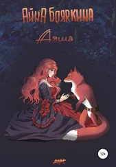 Айна Бояркина - Аяша