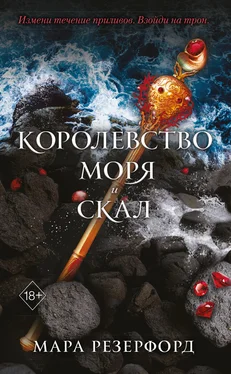 Мара Резерфорд Королевство моря и скал обложка книги