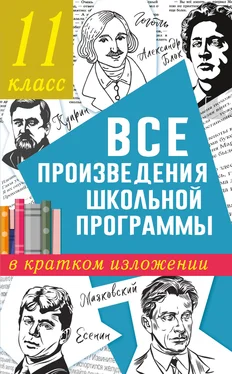 Ксения Марусяк Все произведения школьного курса в кратком изложении. 11 класс обложка книги