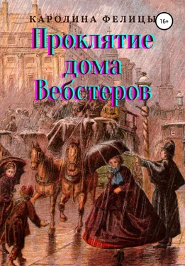 Каролина Фелицы Проклятие дома Вебстеров обложка книги