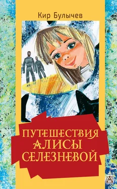 Кир Булычев Путешествия Алисы Селезневой обложка книги