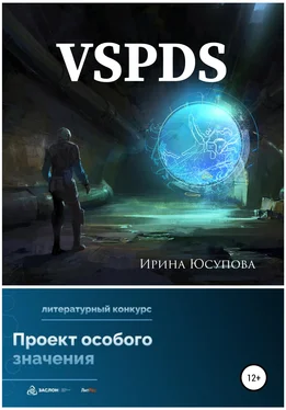 Ирина Юсупова VSPDS обложка книги