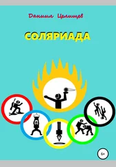 Даниил Целищев - Соляриада