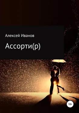 Алексей Иванов Ассорти(р) обложка книги