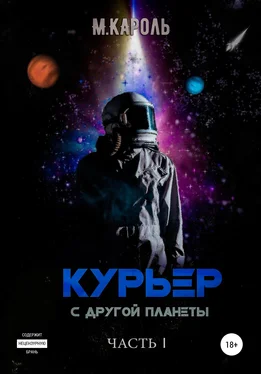 М. Кароль Курьер с другой планеты обложка книги