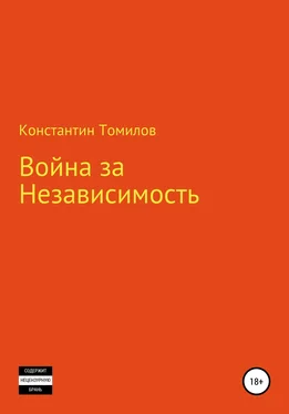 Константин Томилов Война за Независимость обложка книги