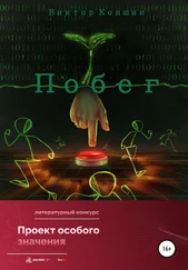 Виктор Коншин - Побег