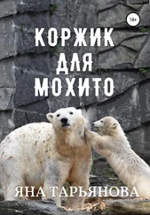 Яна Тарьянова - Коржик для Мохито