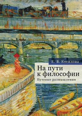 Елена Косилова На пути к философии. Путевые размышления обложка книги