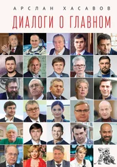 Арслан Хасавов - Диалоги о главном