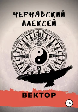 Алексей Чернявский Вектор обложка книги