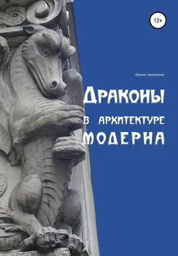 Ирина Антипина Драконы в архитектуре модерна обложка книги