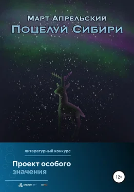 Март Апрельский Поцелуй Сибири обложка книги