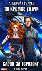 Алексей Губарев - По кромке удачи. Басов, за горизонт