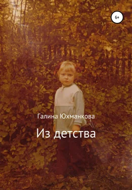 Галина Юхманкова Из детства обложка книги