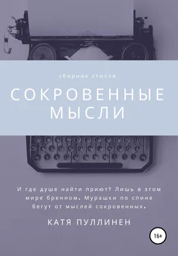 Катя Пуллинен Сокровенные мысли обложка книги