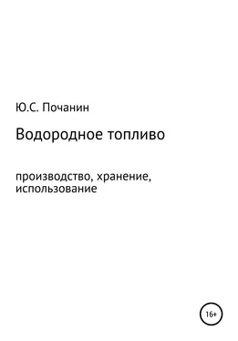 Юрий Почанин Водородное топливо. Производство, хранение, использование обложка книги