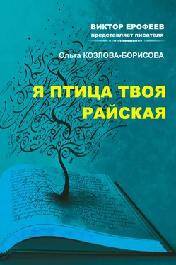 Ольга Козлова-Борисова Я птица твоя райская обложка книги