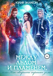 Юлия Эллисон - Между льдом и пламенем, или Как сварить хорошее зелье